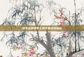 快手点赞清零工具下载安装指南