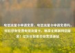 电信流量卡申请免费，电信流量卡申请免费吗，轻松获取免费电信流量卡，畅享无限制网络服务！亿乐社区低价自营货源站