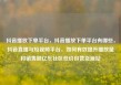 抖音播放下单平台，抖音播放下单平台有哪些，抖音直播与短视频平台，如何有效提升播放量和销售额亿乐社区低价自营货源站