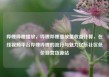 哔哩哔哩播放，哔哩哔哩播放量收益计算，在线视频平台哔哩哔哩的流行与魅力亿乐社区低价自营货源站