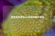 淘宝有免单的0元抢购的群可靠吗