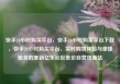 快手24小时购买平台，快手24小时购买平台下载，快手24小时购买平台，实时购物体验与便捷服务的革新亿乐社区低价自营货源站