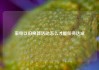 家电以旧换新活动怎么才能任务达成