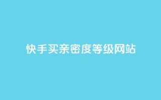 快手买亲密度等级网站,快手在线自助业务平台 - 砍一刀助力平台app - 电商表格一件下单怎么做