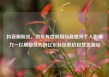 抖音刷粉丝，如何有效利用抖音提升个人影响力—以刷粉丝为例亿乐社区低价自营货源站