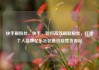 快手刷粉丝，快手，如何高效刷取粉丝，打造个人品牌亿乐社区低价自营货源站