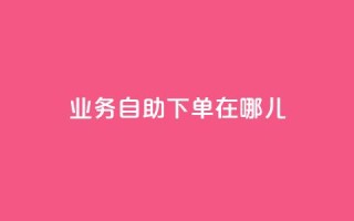 qq业务自助下单在哪儿,玩酷网络自助下单 - 抖音平台75级有多少人 - 快手涨粉1元100个粉丝