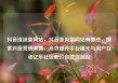 抖音涨流量网站，抖音涨流量网站有哪些，探索抖音营销策略，高效提升平台曝光与用户互动亿乐社区低价自营货源站