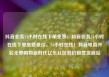 抖音业务24小时在线下单免费，抖音业务24小时在线下单免费低价，24小时在线！抖音电商开启无界购物新时代亿乐社区低价自营货源站
