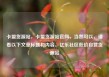 卡盟货源站，卡盟货源站官网，当然可以，请看以下文章标题和内容。亿乐社区低价自营货源站