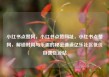 小红书点赞网，小红书点赞网址，小红书点赞网，解锁时尚与乐趣的秘密通道亿乐社区低价自营货源站