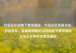 玖伍社区自助下单货源站，玖伍社区货源主站，玖伍社区，智能购物新纪元的自助下单货源站亿乐社区低价自营货源站