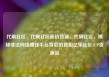 代刷社区，代刷社区低价货源，代刷社区，揭秘非法网络赚钱平台背后的真相亿乐社区SUP货源站