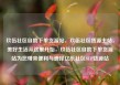 玖伍社区自助下单货源站，玖伍社区货源主站，美好生活从这里开始，玖伍社区自助下单货源站为您带来便利与选择亿乐社区SUP货源站