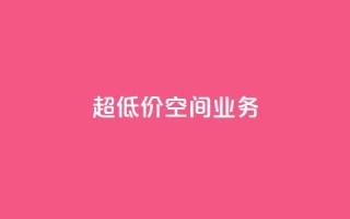 超低价qq空间业务,ks恋人亲密度 - pdd助力网站 - 赚佣金的购物软件