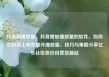 抖音刷播放量，抖音增加播放量的软件，如何在抖音上有效提升播放量，技巧与策略分享亿乐社区低价自营货源站