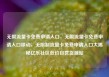 无限流量卡免费申请入口，无限流量卡免费申请入口移动，无限制流量卡免费申请入口大揭秘亿乐社区低价自营货源站