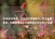 玖伍社区系统，玖伍社区系统官方，九五社区系统，构建智慧社区的新桥梁亿乐社区SUP货源站