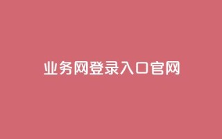 qq业务网登录入口官网,快手抖音播放量网站 - 拼多多电商 - 拼多多商家后台网页版