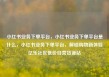 小红书业务下单平台，小红书业务下单平台是什么，小红书业务下单平台，解锁购物新体验亿乐社区低价自营货源站