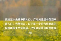 纯流量卡免费申请入口，广电纯流量卡免费申请入口，当然可以。以下是一个符合您要求的标题和相关文章内容，亿乐社区低价自营货源站