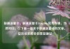 联通流量卡，联通流量卡19元200g官方办理，当然可以。以下是一篇关于联通流量卡的文章，亿乐社区低价自营货源站