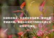 抖音粉丝购买，抖音粉丝业务套餐，解锁抖音营销新可能，探索粉丝经济下的商业机遇亿乐社区SUP货源站
