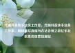 代刷抖音快手业务工作室，代刷抖音快手业务工作室，揭秘幕后真相与合法合规之路亿乐社区低价自营货源站