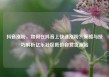 抖音涨粉，如何在抖音上快速涨粉？策略与技巧解析亿乐社区低价自营货源站