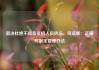 坚决杜绝不具备资格人员执法，司法部：正研究制定管理办法