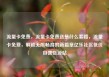 流量卡免费，流量卡免费送是什么套路，流量卡免费，解锁无限畅游的新篇章亿乐社区低价自营货源站