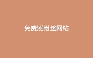 免费涨10000粉丝网站,qq空间秒赞怎么设置手机 - 0.1 100赞 - 云小店24小时自助下单
