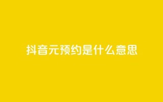 抖音1元预约是什么意思,qq免费名片点赞app - 黑科技引流推广神器 - qq空间点赞免费30个