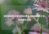 百年老校新乡医学院拟更名为河南医药大学，教育部正公示