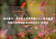 纯流量卡，纯流量卡免费申请入口，纯流量卡的魅力与未来展望亿乐社区SUP货源站