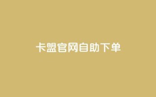 cf卡盟官网自助下单,小红书自助平台业务 - 黑科技自助下单商城 - qq低价点赞自助业务