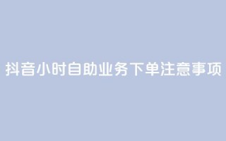 抖音24小时自助业务下单注意事项,qq空间说说浏览量怎么打开的 - 拼多多业务关注下单平台入口链接 - 15天退差价的法律规定