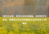 时空云社区，时空云社区货源站，在线协作与交流，探索时空云社区的新纪元亿乐社区SUP货源站