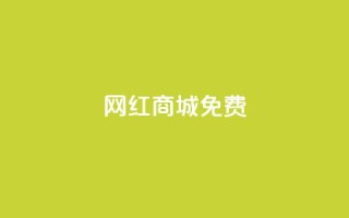 网红商城免费,快手免费业务平台 - QQ名片1块10000攒 - qq空间自助下单商城