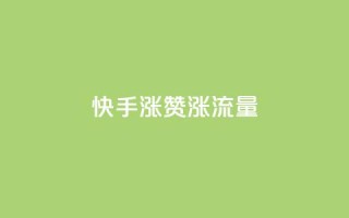 快手涨赞涨流量,一块钱买赞的软件 - 拼多多助力无限刷人脚本 - 一直换号挣运费险会被发现吗