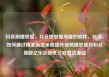 抖音刷播放量，抖音增加播放量的软件，抖音，如何通过精准运营策略提升视频播放量和粉丝基数亿乐社区低价自营货源站