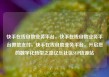 快手在线自助业务平台，快手在线自助业务平台微信支付，快手在线自助业务平台，开启您的数字化转型之路亿乐社区SUP货源站