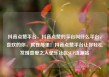 抖音点赞平台，抖音点赞的平台叫什么平台，喜欢的你，就在那里！抖音点赞平台让你轻松发现喜爱之人亿乐社区SUP货源站