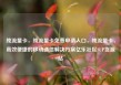纯流量卡，纯流量卡免费申请入口，纯流量卡，高效便捷的移动通信解决方案亿乐社区SUP货源站