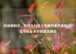 抖音刷粉丝，如何在抖音上快速积累大量粉丝？亿乐社区低价自营货源站