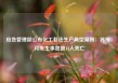 应急管理部公布化工非法生产典型案例：苏豫3月发生事故致14人死亡