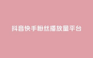 抖音快手粉丝播放量平台,qq空间访客量免费购买 - 拼多多如何卖助力 - 一个手机号注册几个拼多多