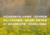 抖音点赞自助平台24小时服务，抖音点赞自助平台24小时全网最低，喜欢点赞？这里为你提供一站式点赞解决方案！亿乐社区SUP货源站
