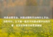 抖音点赞平台，抖音点赞的平台叫什么平台，当然可以。以下是一篇关于抖音点赞平台的文章，亿乐社区低价自营货源站
