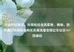抖音粉丝购买，抖音粉丝业务套餐，揭秘，如何通过抖音粉丝购买实现流量变现亿乐社区SUP货源站